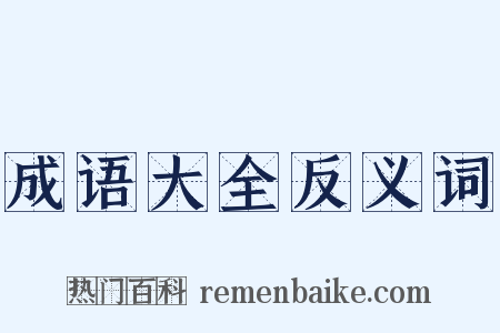 成语大全反义词是什么意思的图片